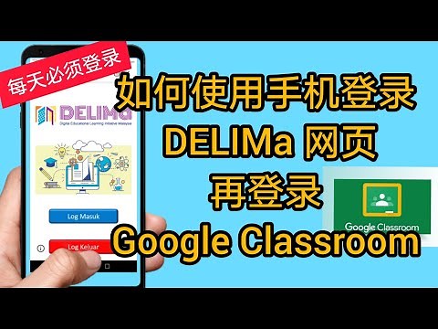 如何使用手机登录DELIMa网页再登录Google Classroom? How to login DELIMa site with your phone?