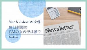 毎日新聞のCMの女優は誰！？