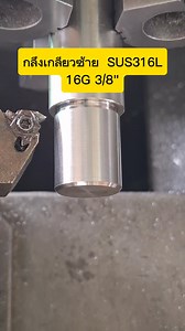 317K views · 4.1K reactions | กลึงเกลียวซ้าย SUS316​L​ #fyp​...