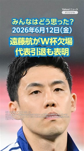 遠藤航がW杯欠場 代表引退も表明【ニュースとコメント】