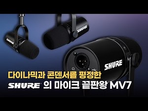 슈어 마이크 MV7 리뷰 l 콘덴서 마이크 l USB형 l 마이크 끝판왕