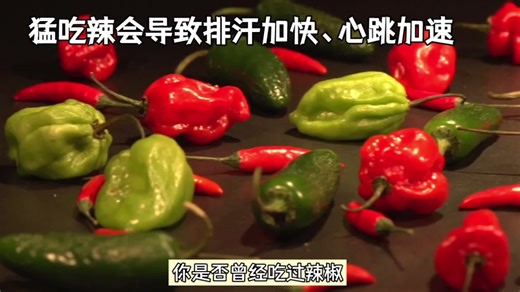 辣椒灼烧感如何缓解？探索辣味的秘密 辣椒的那些事
