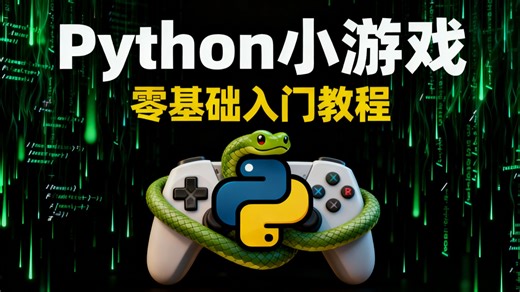 【Python零基础1小时搞定】5个经典游戏从零教你，有手就行！