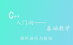 循环语句与数组