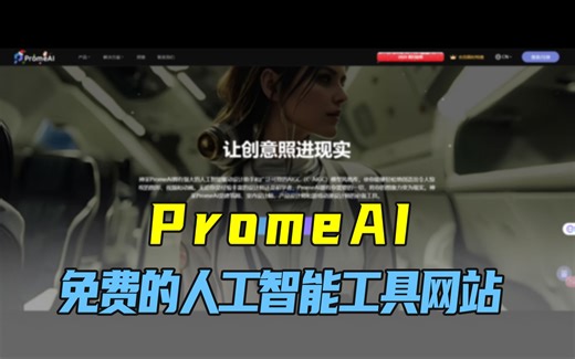 PromeAI——免费的人工智能工具包，多种生成功能，多种风格形式在线生成