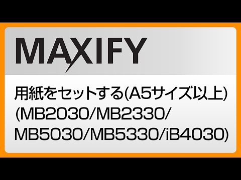 用紙をセットする(A5サイズ以上)(MB2030/MB2330/MB5030/MB5330/iB4030) 【キヤノン公式】