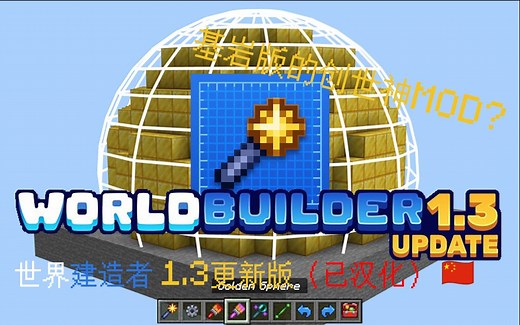【MC市场Add-on汉化】基岩版的创世神MOD?世界建造者1.3更新版本（汉化版）