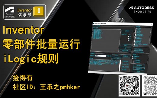 Inventor 零部件批量运行iLogic规则