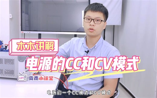 【讲解实操】电源的CC和CV模式