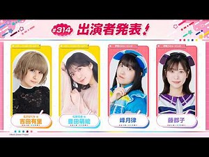バンドリ！TV LIVE 2026 #314