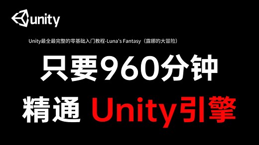 全B站最全最细教程-Unity初学者小白零基础教程-露娜大冒险｜小白入门｜游戏开发｜C#｜unity2d｜u3d｜编程丨程序丨unity3d