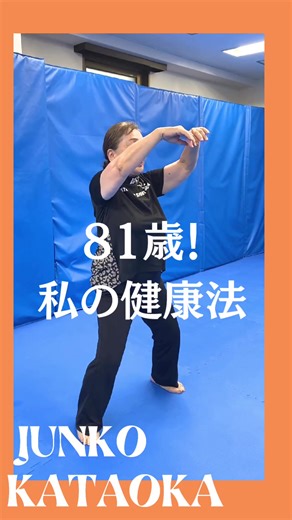 Junko Kataoka (81), Prof. Emeritus, Tokyo Women's College of Physical Education: My health practice is the Nishino Breathing Method. For me, the best part is definitely 'Sokushin breathing! There's no other breathing method that circulates energy (Ki) throughout the whole body like this. This is the great discovery. For me, the Nishino Method is a partner in life-and I'll continue it for as long as l live. #太極拳 #合気道 #気功 #呼吸法 #呼吸 #ヨガ#美容 #若返り #体調 #丹田呼吸 #腹式呼吸#免疫力 #健康 #breathing #workout #shibuya #a