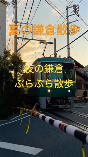 夏の鎌倉散歩 夜の鎌倉ぶらぶら散歩 #travel #kamakura #星降る街角/ 敏いとうとハッピー＆ブルー #shorts #昭和歌謡