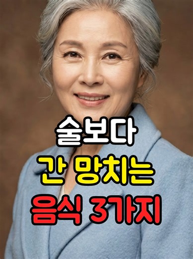 간 건강을 해치는 주요 요인 분석