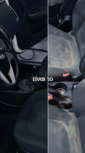 Βιολογικός Καθαρισμός Αυτοκινήτου - Πριν και Μετά