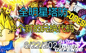 【恺】Roblox: All Star Tower Defense全明星塔防 | 2个新的有效兑换代码