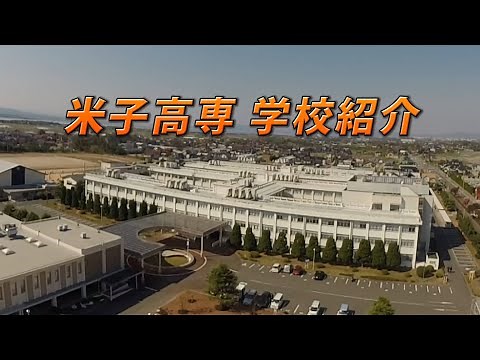 米子高専学校紹介ビデオ2020