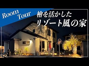 【ルームツアー】檜を活かしたリゾート風の家｜新築35坪4LDK