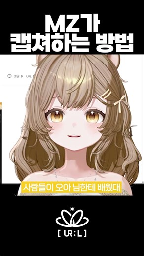MZ가 캡쳐하는 방법