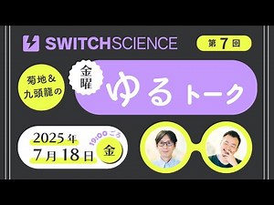 2025年7月18日 #金曜ゆるトーク 第7回〜M5Stack入門編