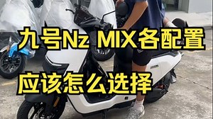性价比顶流 九号NZmix真的绝！_哔哩哔哩_bilibili
