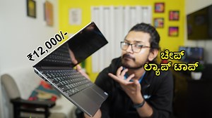 52K views · 1.8K reactions | 12-13 ಸಾವಿರದ ಚೀಪ್ ಲ್ಯಾಪ್ ಟಾಪ್ ಕೊಳ್ಳಬಹುದಾ? Best laptop under Rs. 20,000 | Kannada | TECH in Kannada | Facebook