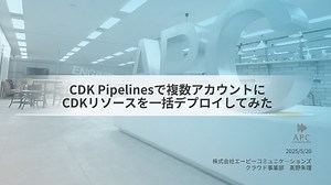 CDK Pipelinesで複数アカウントにCDKリソースを一括デプロイしてみた