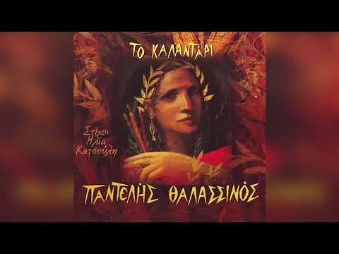 Παντελής Θαλασσινός - Ένας μικρός γλυκός παλιός Σεπτέμβρης | Official Audio Release