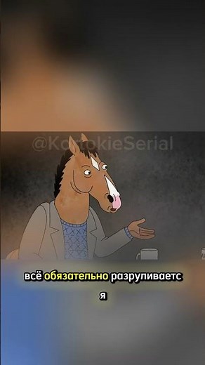 Мультсериал "Конь БоДжек" 1 сезон 1 серия #series #cartoon #shorts #movie