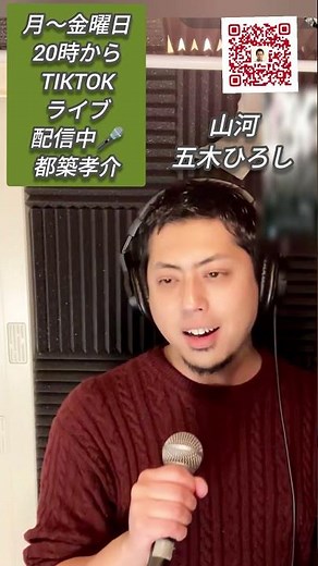 山河 都築孝介 孝介 #歌うま 五木ひろし 演歌