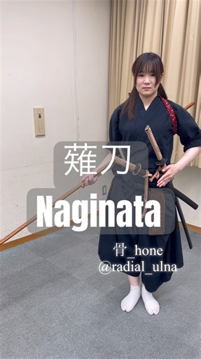 薙刀の稽古 天地返（てんちがえし） Tenchi gaeshi #katana #martialarts #samurai #japan #naginata #刀 #稽古 #薙刀