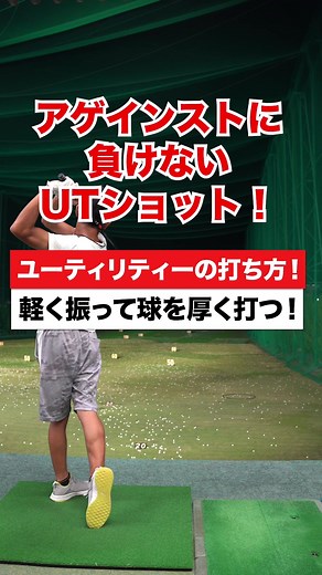 ゴルフユーティリティの打ち方！軽く振って厚く打つ