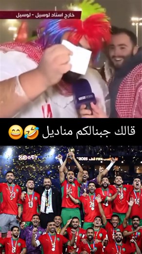 ‎كلشي بالدارجة‎ | ‎اوى دابا مسح بيهم وسير تنعس 🤣😄 . . . #المنتخب_المغربي #المغرب #casablanca #marrakech #المنتخب_المغربي #kolchibdarija #الجديدة #الاردن #‎ | Instagram