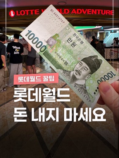 롯데월드 꿀팁: 생수·보관소·교복대여 싸게 이용하는 법