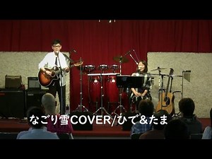 なごり雪カバー/ひで＆たま