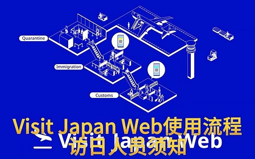 Visit Japan Web官方使用流程|日本旅行出入境必备