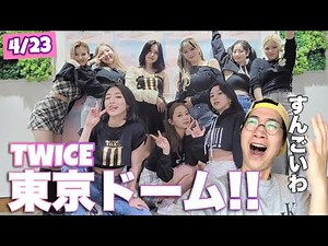 TWICE東京ドームライブが最高すぎたので感想を語ります！