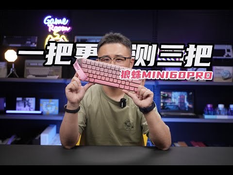 一把更顶测三把！老宝评测狼蛛Mini60Pro磁轴键盘含外观精度稳定性RT传输回报率轮询率扫描率延迟SOCD测试通病问题瑕疵关联MG75P瓦尔基里VK75MAX