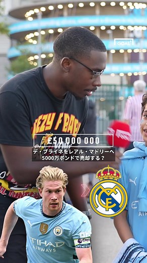 マンチェスター・シティFCのサポーターの子供たちが考える、デ・ブライネのレアル・マドリード移籍の可能性についての回答