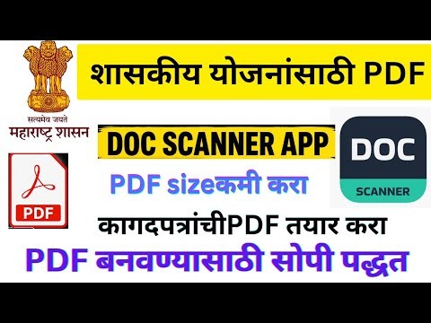 शासकीय योजनांसाठी PDF अशी बनवा | Doc scanner App PDF Convert documents