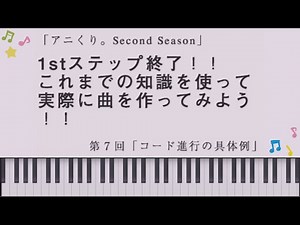 第7回「コード進行の具体例」(音楽理論、コード進行、誰でもできるかんたん作曲法)