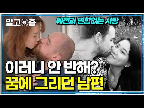 "벨기에 남자와 결혼하면 벌어지는 일: 퇴근하자마자 주방으로 달려가는 남편"｜왔다! 내 손주｜알고e즘