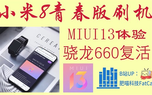 【全网首发】小米8青春版刷miui13 骁龙660焕发光彩