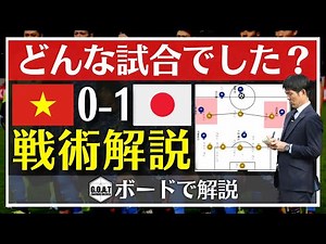 【サッカー日本代表】ベトナム戦を戦術的に試合を総括！【GOAT切り抜き】