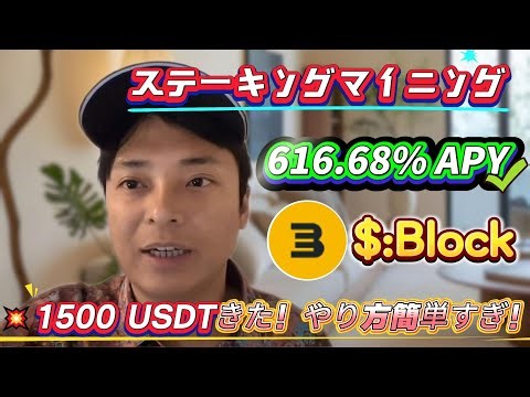 高年利616.68%！Blockステーキングで簡単にリスクゼロ操作、今すぐ始めて学ぼう！
