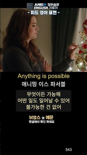 543 Anything is possible 미드영어표현1