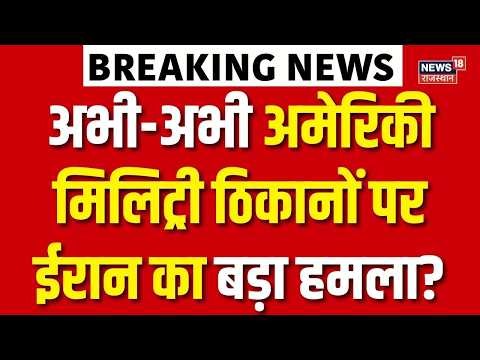 Iran Israel War : 'अमेरिकी मिलिट्री ठिकानों पर बड़े हमले' | N18G | Trump | Breaking News | Top News