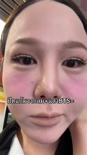 เทคนิคปัดแก้มวงกลมให้ดูธรรมชาติ