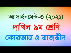 Dakhil Class 9|Assignment-3|Quran Tazwid|@10 Minute Madrasah bd|