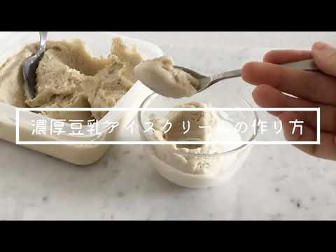 クリーミー濃厚豆乳アイスクリームの作り方 【卵、乳製品無し、グルテンフリー、ヘルシー、ウィーガン対応】Soy milk ice cream guilt-free sweets
